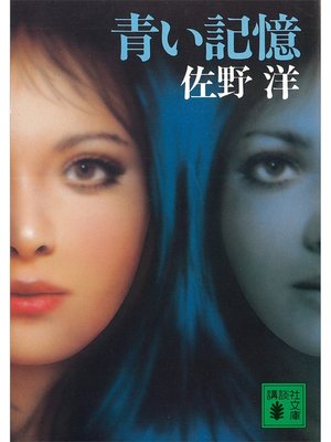 cover image of 青い記憶